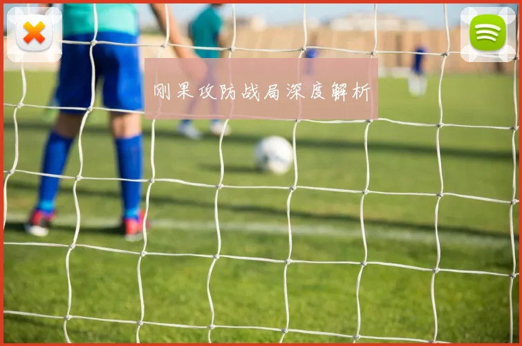 刚果攻防战局深度解析