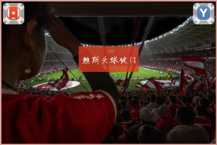 赖斯头球破门