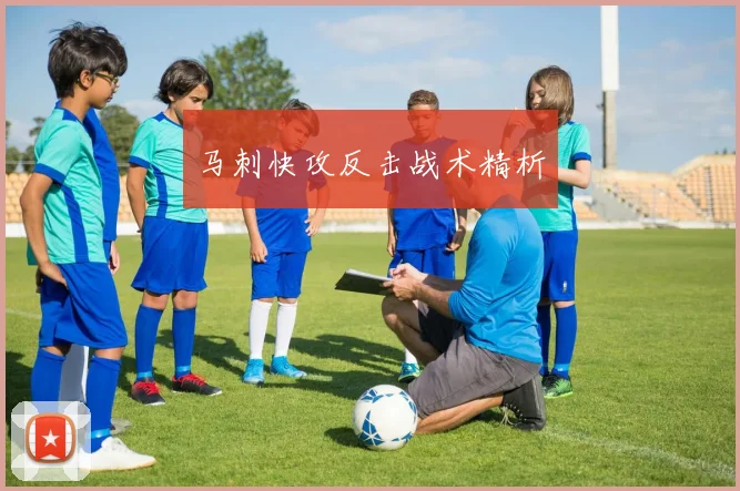 马刺快攻反击战术精析