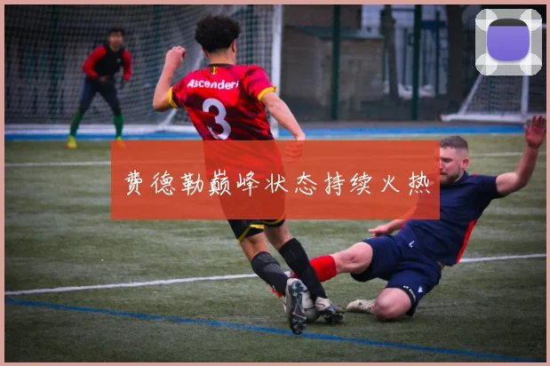 费德勒巅峰状态持续火热