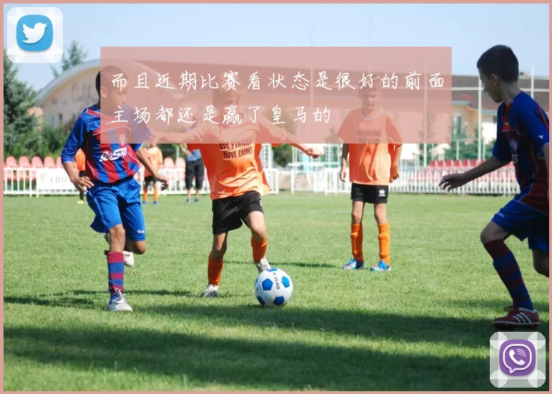 而且近期比赛看状态是很好的前面主场都还是赢了皇马的