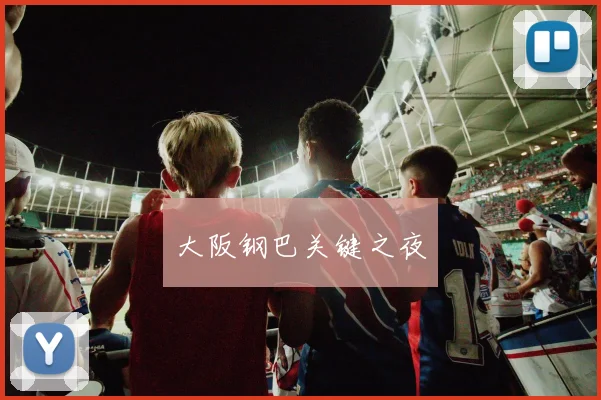 大阪钢巴关键之夜