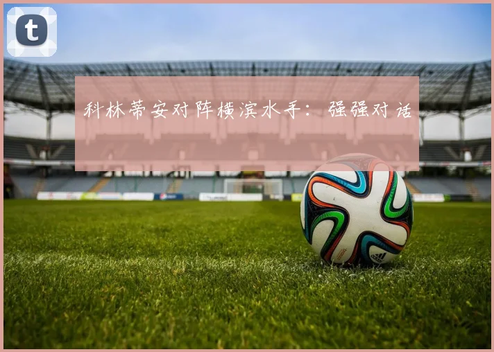 科林蒂安对阵横滨水手：强强对话