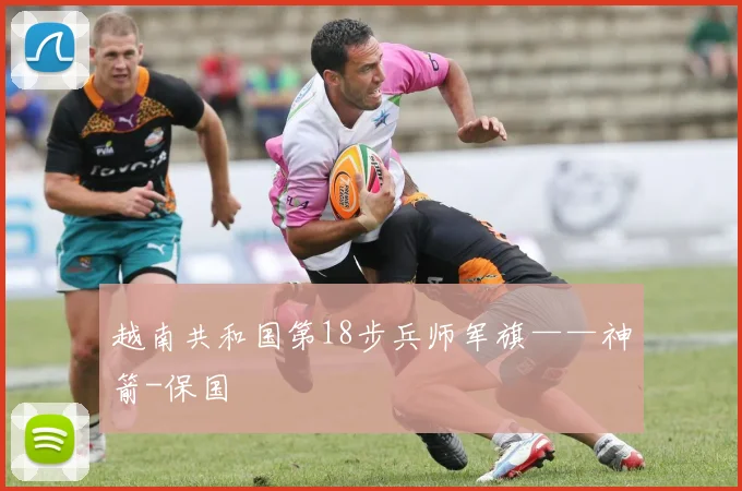 越南共和国第18步兵师军旗——神箭-保国