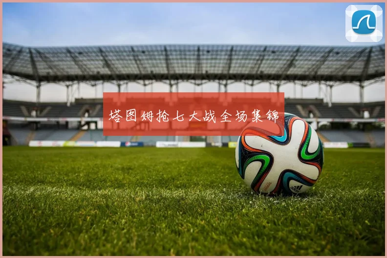 塔图姆抢七大战全场集锦