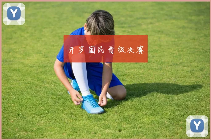 开罗国民晋级决赛