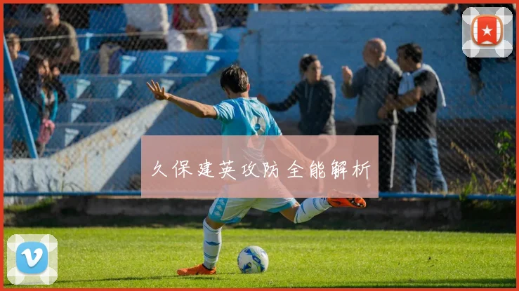 久保建英攻防全能解析
