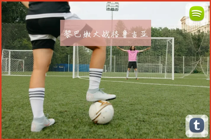 黎巴嫩大战格鲁吉亚
