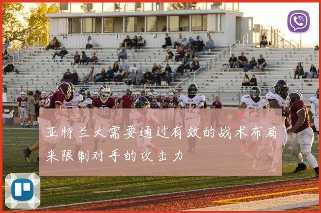 亚特兰大需要通过有效的战术布局来限制对手的攻击力
