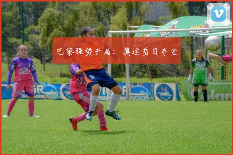 巴黎强势开局：奥运首日夺金