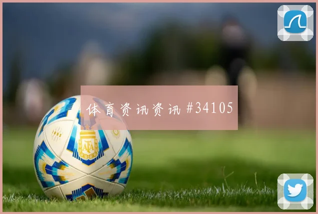 丹麦边路飞翼：绿茵极速传奇