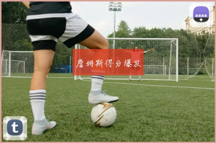 詹姆斯得分爆发
