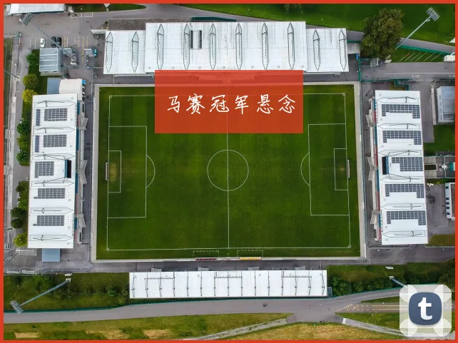 马赛冠军悬念