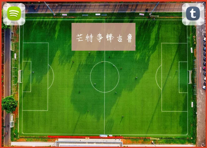 芒特争锋吉鲁