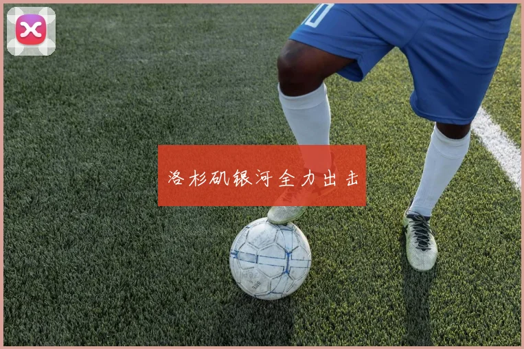 洛杉矶银河全力出击