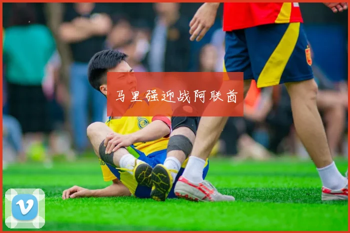 马里强迎战阿联酋