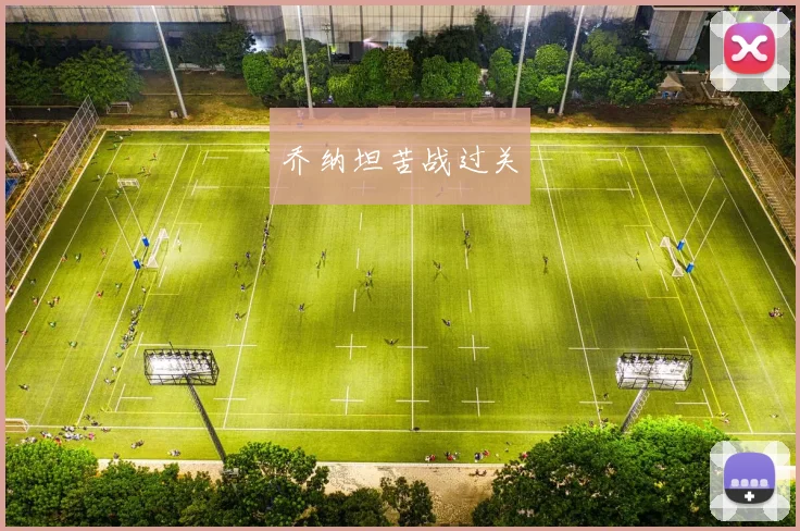 乔纳坦苦战过关