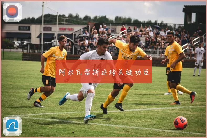 阿尔瓦雷斯逆转关键功臣