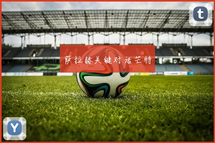 萨拉赫关键对话芒特