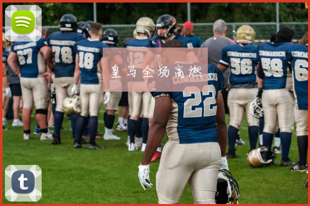 皇马全场高燃