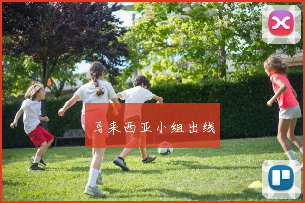 马来西亚小组出线