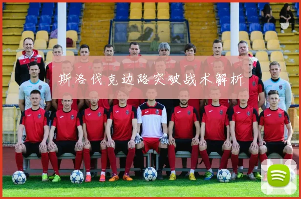 斯洛伐克边路突破战术解析