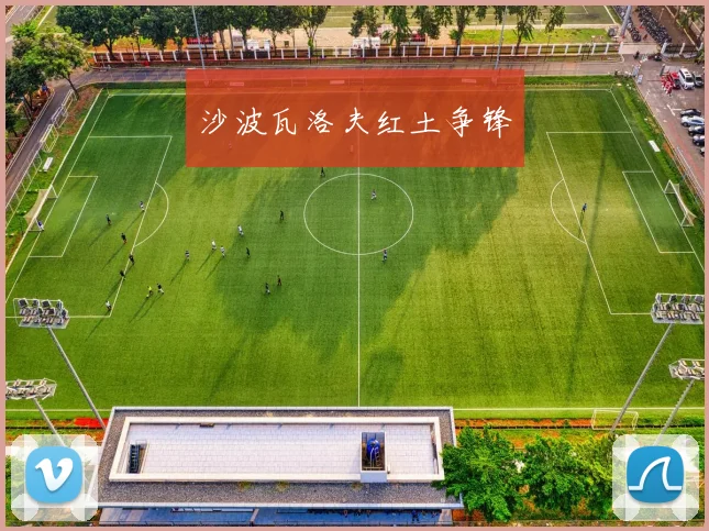 沙波瓦洛夫红土争锋