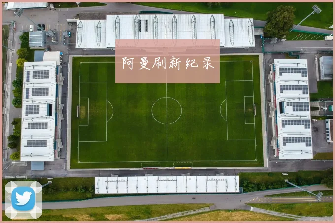 阿曼刷新纪录
