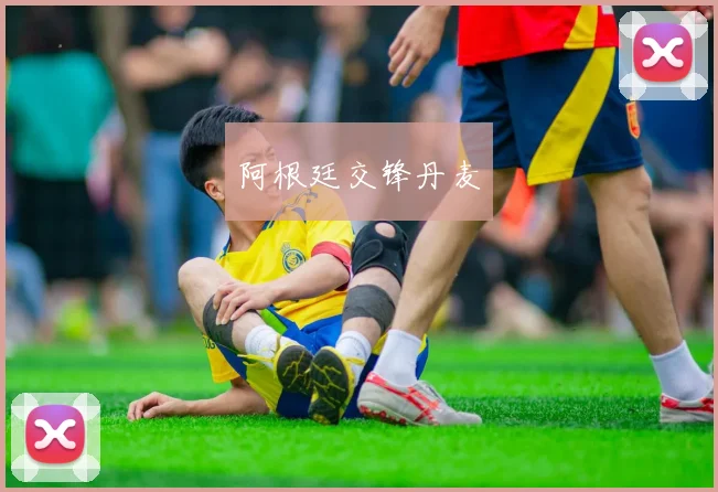 阿根廷交锋丹麦