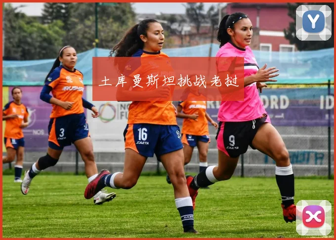 土库曼斯坦挑战老挝