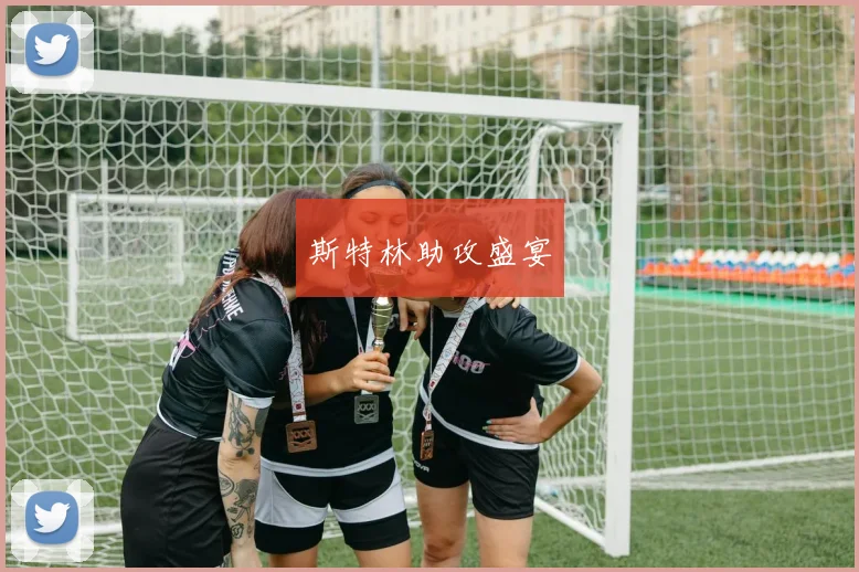 斯特林助攻盛宴