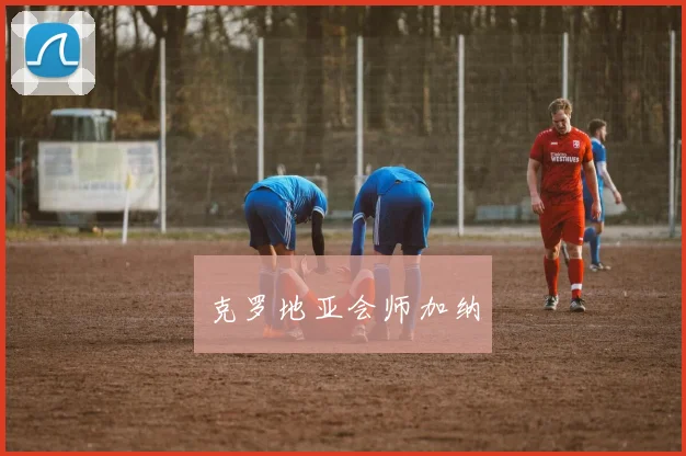 克罗地亚会师加纳