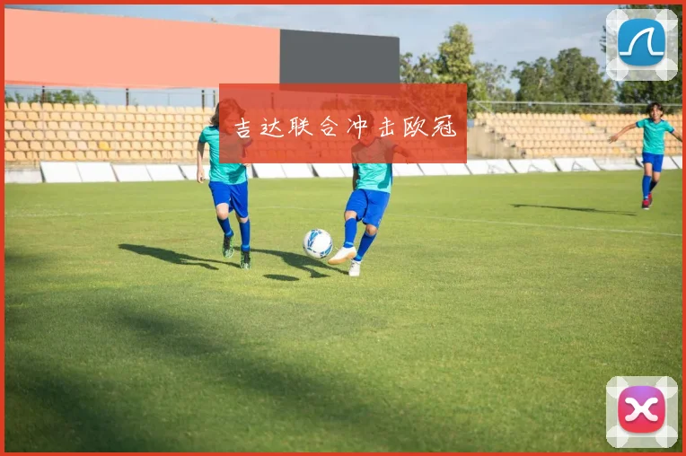 吉达联合冲击欧冠