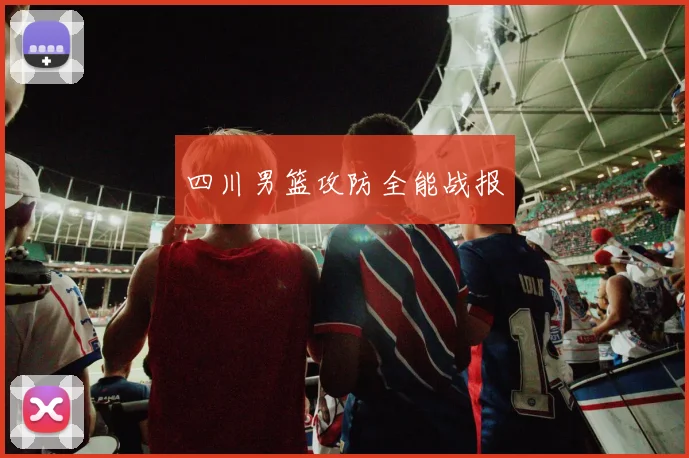 四川男篮攻防全能战报