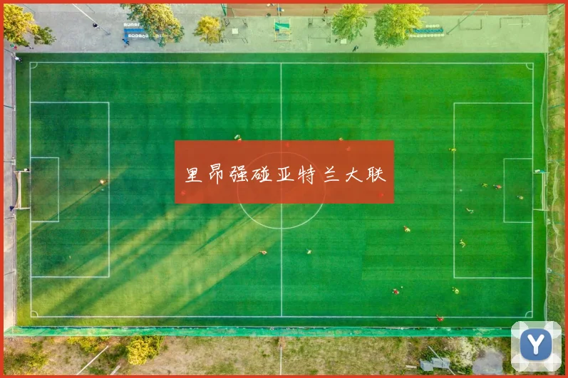 里昂强碰亚特兰大联
