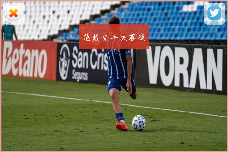 范戴克半决赛夜