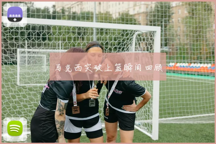 马克西突破上篮瞬间回顾