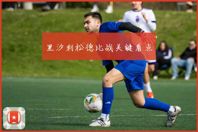 里沙利松德比战关键看点