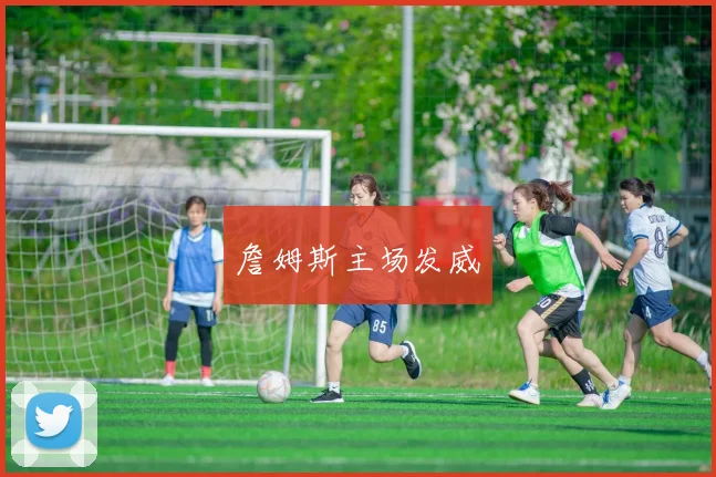 詹姆斯主场发威