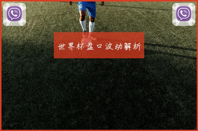 世界杯盘口波动解析