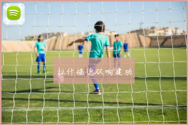拉什福德双响建功