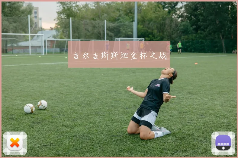 吉尔吉斯斯坦金杯之战