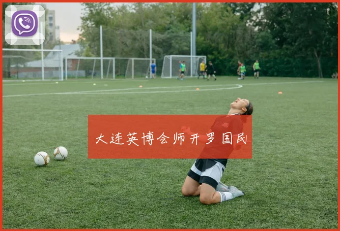 大连英博会师开罗国民
