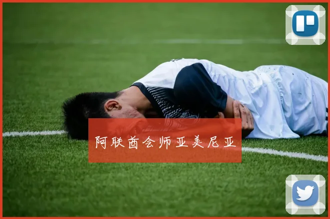 阿联酋会师亚美尼亚