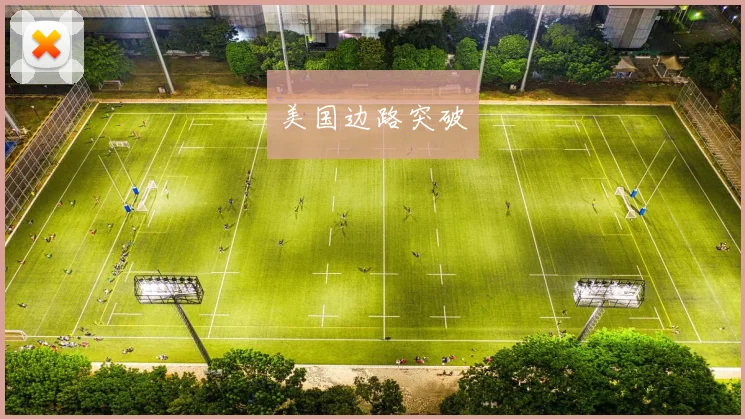美国边路突破