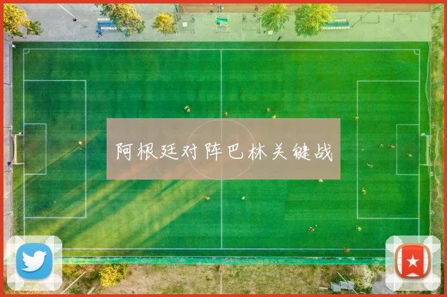 阿根廷对阵巴林关键战