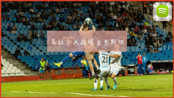 乌拉圭大战塔吉克斯坦