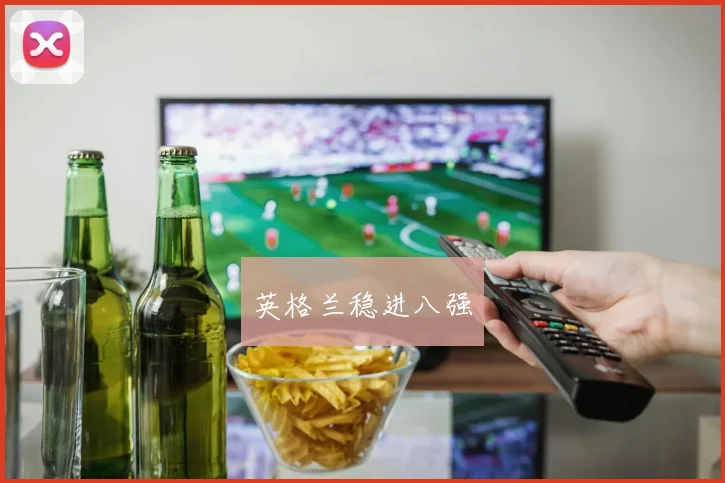 英格兰稳进八强
