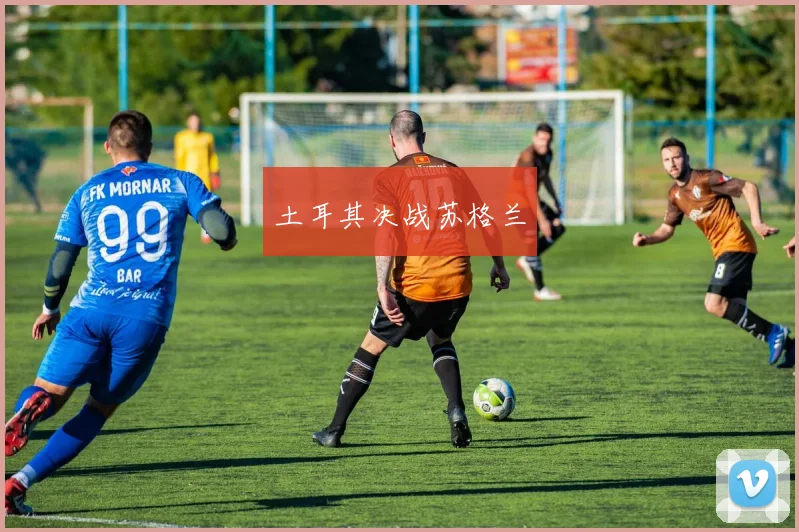 土耳其决战苏格兰