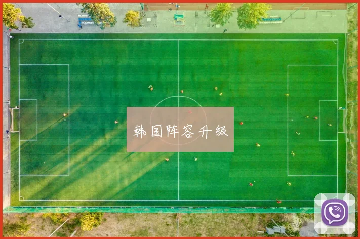 韩国阵容升级